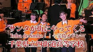 サンタが街にやってくる・Inba de Smba！！＋宝島メドレー「千葉県立四街道高等学校」