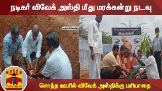 நடிகர் விவேக் அஸ்தி மீது மரக்கன்று நடவு - சொந்த ஊரில் விவேக் அஸ்திக்கு மரியாதை | Actor Vivek