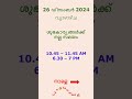 നല്ല സമയം 26 ഡിസംബർ 2024 @goodtimes123 നല്ലസമയം astrology malayalam viral trending feed