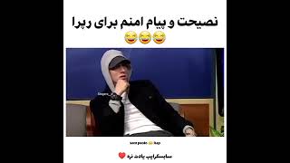 ‼️پیام امینم به رپکن ها😂خداس😂 #امینم #رپ #الداسکول #رپر #رپکن #پیشرو #خلسه #سم_پائولو