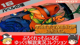 ファミコン『バベルの塔（ナムコ）』ゆっくり解説実況コレクション＃１３９【レトロゲーム】