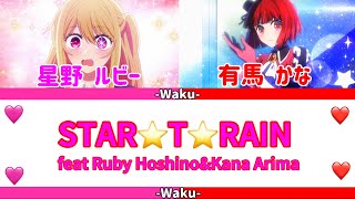 STAR☆T☆RAIN    フルバージョン　星野ルビー&有馬かな（音源：新生B小町）