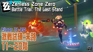 【ゼンゼロ】激戦試練: 末路（Battle Trial: The Last Stand）/11～20階クリア記録 [HIA,Zenless Zone Zero]