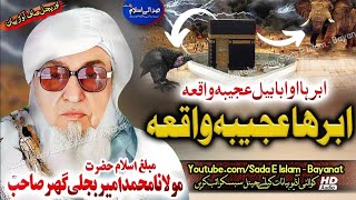 Molana Bijleegar Sab poshto Bayan - Abraha Ajeeba Waqea مولانا محمد بجلی گھر صاحب