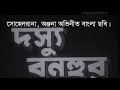 Dossu Bonhur Old  Bangla Movie, দস্যু বনহুর পুরাতন বাংলা ছবি,