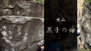 兜山　黒子の舞