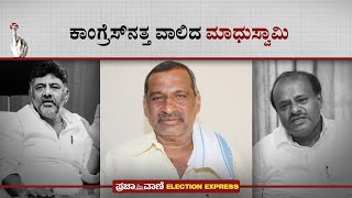 ಕಾಂಗ್ರೆಸ್‌ನತ್ತ ವಾಲಿದ ಮಾಧುಸ್ವಾಮಿ | J C Madhuswamy likely to join Congress | BJP | MP Election