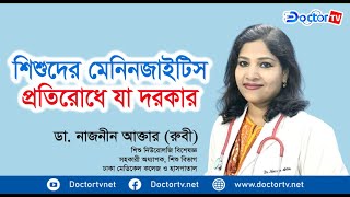 শিশুদের মেনিনজাইটিস প্রতিরোধে করনীয় || ডক্টর টিভি || Doctor TV