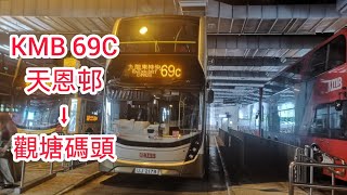 (早上班次) 九巴KMB 3ATENU149 UJ2179 U-269C 69C 天恩邨➡️觀塘碼頭 (縮時行車片段)