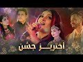 Barbud Music Akhtariz Jashn Special Program - EP 02 | ویژه برنامه باربد میوزیک - اختریز جشن