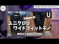 【uniqlo】ユニクロ ベストバイセレクション〜2024年の購入品を語りたい〜 後編【ユニクロc ユニクロu ユニクロ jwアンダーソン ファッション best buy selection】