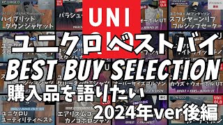 【UNIQLO】ユニクロ ベストバイセレクション〜2024年の購入品を語りたい〜 後編【ユニクロC/ユニクロU/ユニクロ JWアンダーソン/ファッション/Best Buy Selection】