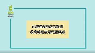 代謝症候群防治計畫收案流程常見問題釋疑影片