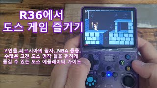 R36S에서 DOS게임 즐기기! - 도스 코어를 사용한 MS-DOS 명작 즐기기!