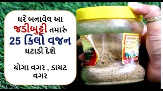 weight loss tips - ઘરે બનાવેલ આ  જડીબુટ્ટી તમારું 25 કિલો વજન ઘટાડી દેશે યોગા વગર , ડાયટ વગર