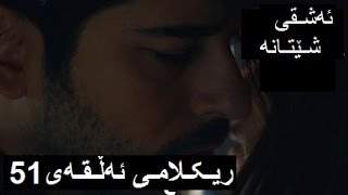 درامای ئەشقی شێتانە ریکلامی ئەڵقەی 51 ژێرنووس کوردیkurdmax tv درامای ئەشقی شێتانە ریکلامی ئەڵقەی 51 ژێرنووس کوردیkurdmax tv