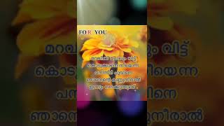 മറവിക്ക് വിട്ട് കൊടുക്കാതെ നീയെന്ന പനിനീർ പൂവിനെ ഞാനെന്റെ കണ്ണുനീരാൽ ഇന്നും നനക്കുന്നുണ്ട് #truelove