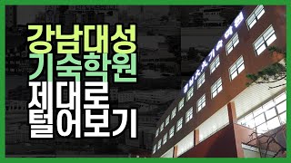 강남대성기숙학원 완벽 분석 및 털어보기 [분석하는 남자]