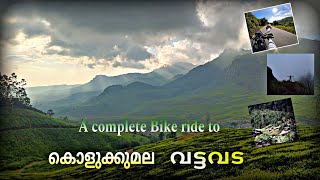 മൂന്നാറിലേക്ക് ഒരു കിടിലൻ ബൈക്ക് യാത്ര🏍️🏍️ | KOLUKKKUMALAI | VATTAVADA | MUNNAR | BIKE TRIP