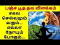 பிரபஞ்சம் நம் வசமாகும் பஞ்சபூத நவகிரக தவம் /மதன் /PRABANJAM NAM VASAMAGUM