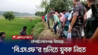 চাঁপাইনবাবগঞ্জ সীমান্তে 'বিএসএফের গুলিতে' বাংলাদেশির মৃত্যু | Chapainawabganj Murder | Jamuna TV