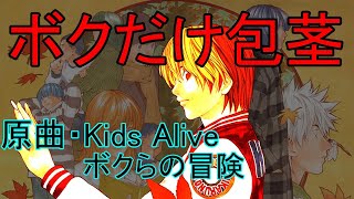 【替え歌】ボクだけ包茎／原曲・Kids Alive「ボクらの冒険」