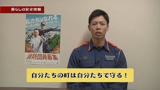 暮らしの安全情報「松阪市消防団の活動」（令和2年1月）