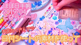 【ほぼ日手帳 (hobonichi)】 4月のとびらページ作成☆彡 日付シートの素材でフラワーいっぱいに！ 目標は既に未達成⁉︎ 【音フェチ】【ASMR】【オルゴール】