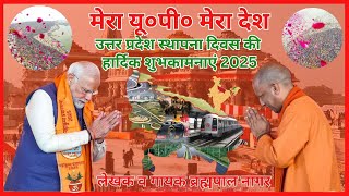 मेरा यूपी मेरा देश, जय श्री राम जय हो गणेश | यू०पी० दिवस 2025 | ब्रह्मपाल नागर #viralvideo #updiwas