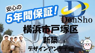 戸塚区　新築　デザインアンテナ工事　壁面設置　株式会社 電翔