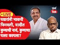 LIVE: Maharashtra Vidhan Sabha Election साठी शरद पवारांच्या राष्ट्रवादीची यादी, कुणाचा पत्ता कापला?