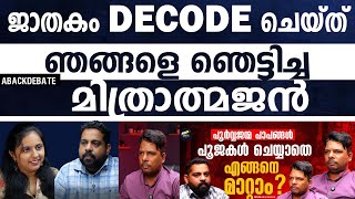 പൂജയും മന്ത്രവാദവും ഇല്ലാതെ പരിഹാരം പറഞ്ഞു തരുന്ന മിത്രാത്മജൻ  | പ്രവചനങ്ങൾ കൃത്യം