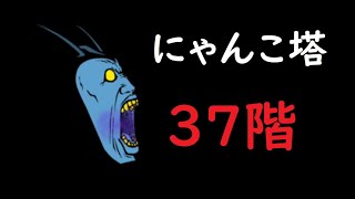 にゃんこ大戦争  異界にゃんこ塔 37階 Yo！リタイアせずにエリアをクリア！