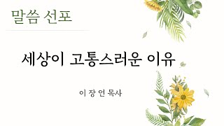 [주일설교 음성_11월 17일] 세상이 고통스러운 이유_딤후3:1-9 (이장언 목사)