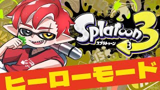 【#Splatoon3】遂にラストステージ！ラスボス待ってろよ！！！【#Vtuber】