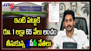 ఇంటి పట్టాకి లంచం తీసుకున్న వైసీపీ నేతలు | Andhra Pradesh | TV5 News