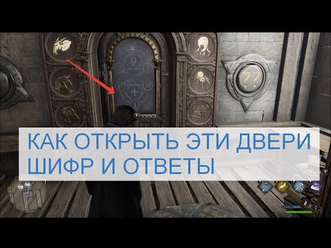 hogwarts legacy как открыть двери с цифрами