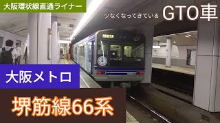 大阪メトロ堺筋線66系GTO車出発