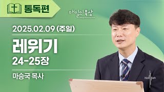 [2월 9일 주일] 매일의 묵상ㅣ레위기 24-25장ㅣ마승국 목사