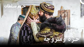 تزوج سليمان من هرم | حريم السلطان