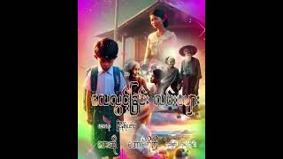 လေလွင့်ခြင်းလမ်းမများ - အောင်ကိုကို cover song by Aung Ko Ko