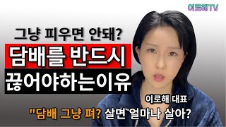 담배 끊어? 말어? 종결해드림!!