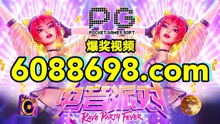 6088698.com-金年会官网-【PG电子电音派对】2023年6月24日爆奖视频