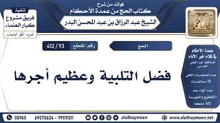 [93 -412] فضل التلبية وعظيم أجرها - الشيخ عبد الرزاق البدر