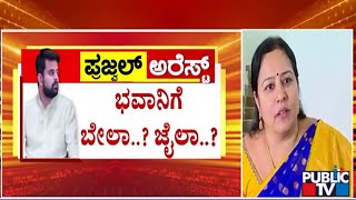 ಭವಾನಿ ರೇವಣ್ಣಗೆ ಸಂಕಷ್ಟ...! | Bhavani Revanna | Public TV