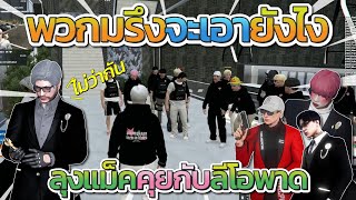 ลุงแม็คถาม จุกกรู้ แฟร้ง สุพัด จะเอาไงต่อจะตามเวดไปมั้ย | Free Dom Town