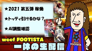 【WCCF FOOTISTA】2021 5弾　新バージョンガチャ トッティ引けるかな？