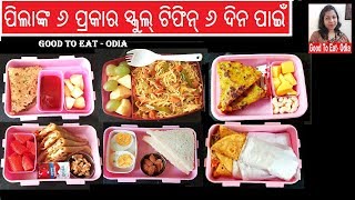 ଏଥର ବନାନ୍ତୁ ସପ୍ତାହ ର ୬ ଦିନ ରେ ପିଲାଙ୍କ ୬ ଟି healthy \u0026 tasty tiffin  / 6 Kids lunch box  idea in  odia