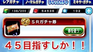 パワプロアプリ実況【ＳＲガチャ券】神のお告げ