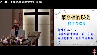 高雄真道教會2020.5.3主日崇拜：蒙恩福的以撒－莊丁金院長